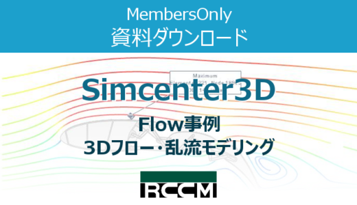 Simcenter 事例【Flow】3Dフロー・乱流モデリング